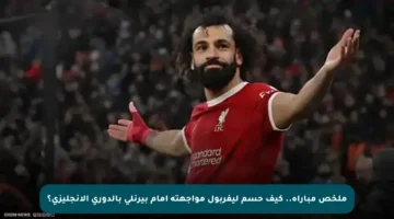 ملخص مباراة.. كيف حسم ليفربول مواجهته أمام بيرنلي بالدوري الإنجليزي؟